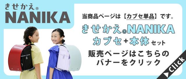 きせかえ(R)NANIKA