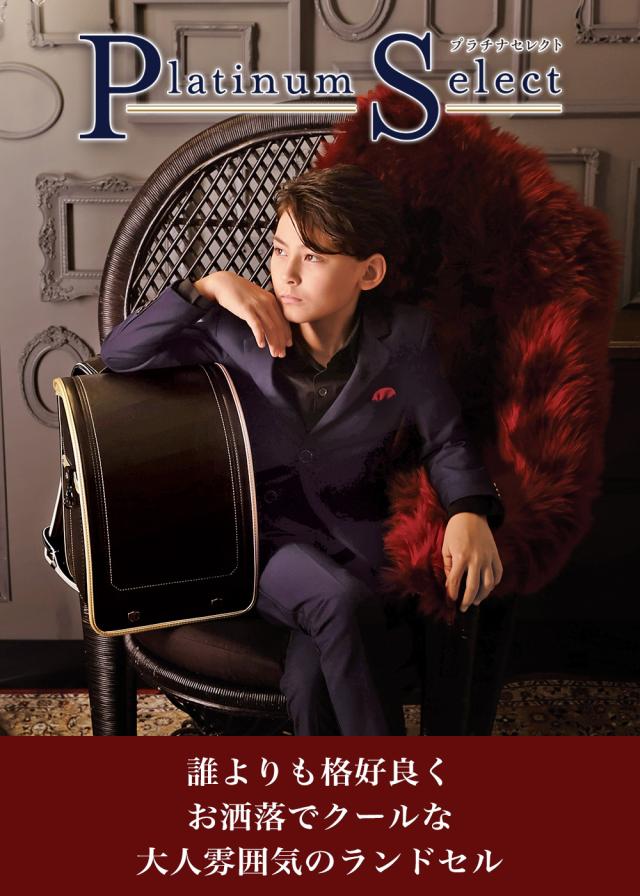 ふわりぃランドセル platinumselect プラチナセレクト 男の子 男児 誰よりも格好良くお洒落でクールな大人雰囲気のランドセル