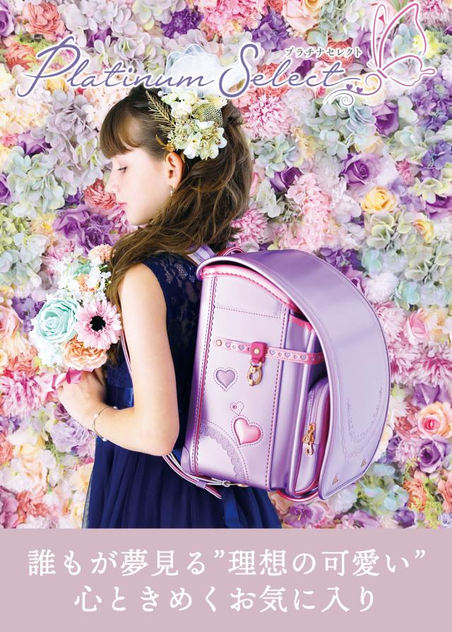 ふわりぃランドセル platinumselect プラチナセレクト 女の子 女児 誰もが夢みる”理想の可愛い”心ときめくお気に入り