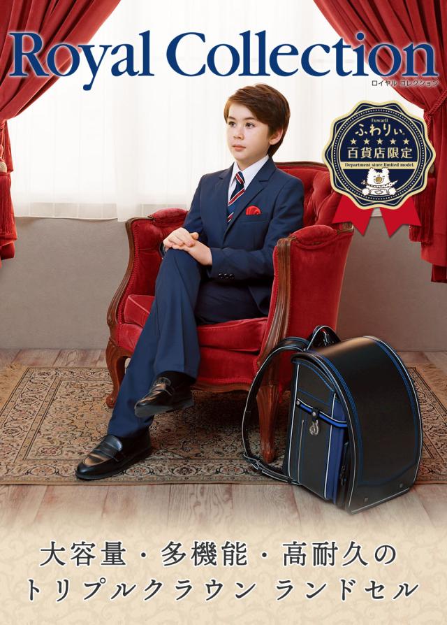 ふわりぃランドセル ロイヤルコレクション 男の子 男児 大容量・多機能・高耐久のトリプルクラウンランドセル