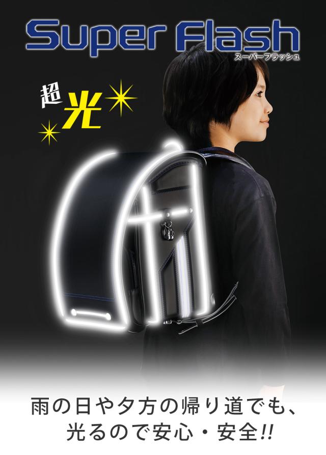 ふわりぃランドセル　スーパーフラッシュ　男の子　男児　雨の日や夕方の帰り道でも、光るので安心・安全!!