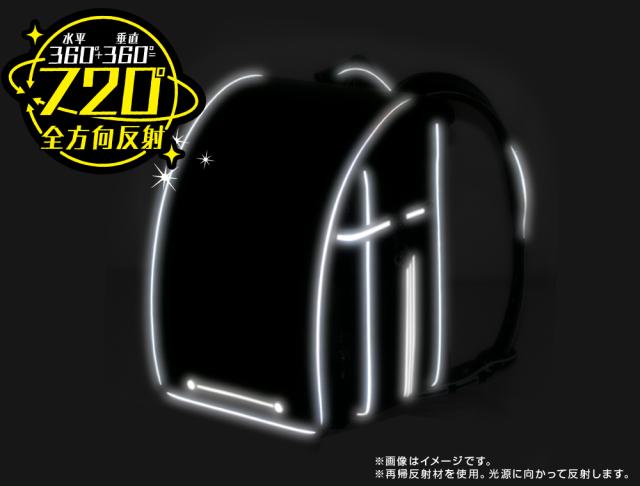 ランドセル　反射イメージ画像