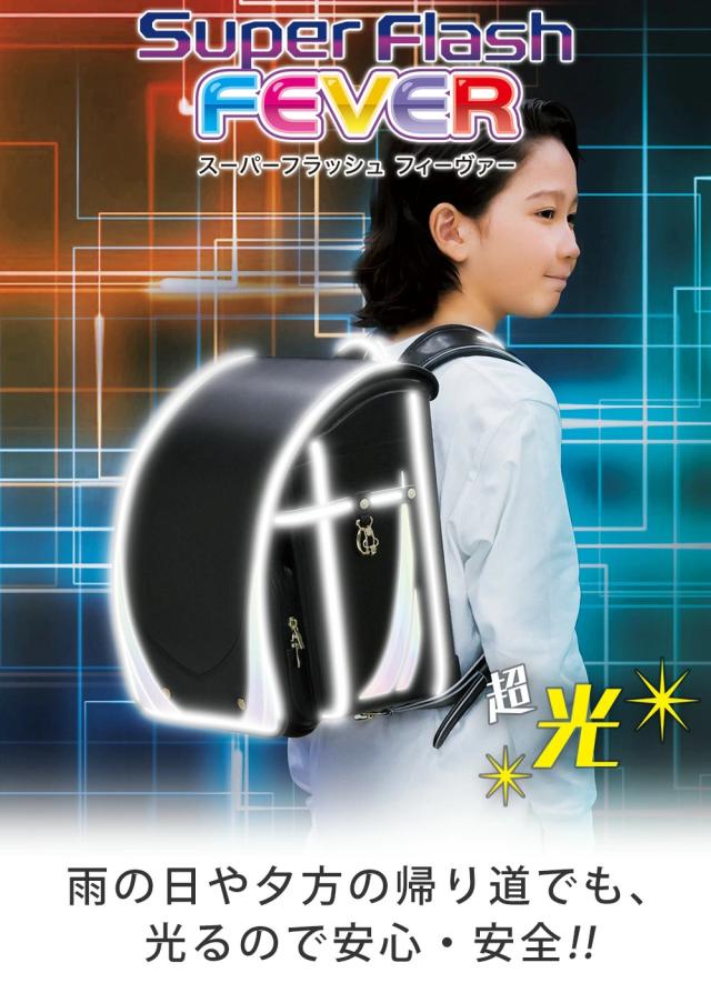 ふわりぃランドセル フィーヴァー フィーバー ヒーバー 女の子 女児 男の子 男児 雨の日や夕方の帰り道でも、光るので安心・安全?