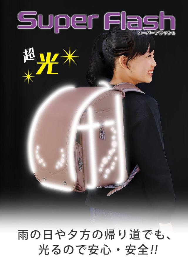 ふわりぃランドセル スーパーフラッシュ 女の子 女児 雨の日や夕方の帰り道でも、光るので安心・安全!!