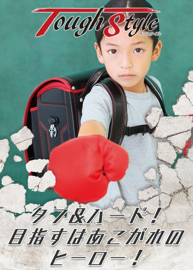 ふわりぃランドセル　タフスタイル　男の子　男児　タフ＆ハード目指すはあこがれのヒーロー