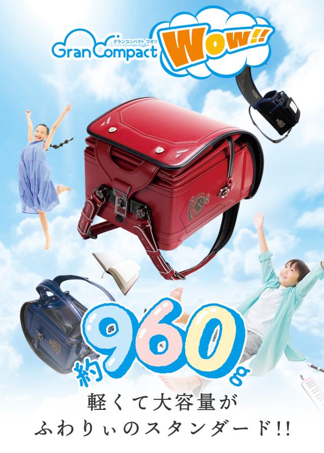 ふわりぃランドセル グランコンパクトWow!! 男の子 男児 約960g 軽くて大容量がふわりぃのスタンダード!!