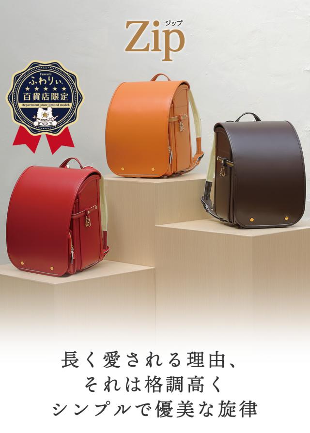 ふわりぃランドセル zip 女の子 女児 長く愛される理由、それは格調高くシンプルで優美な旋律