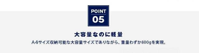 POINT05 大容量なのに軽量