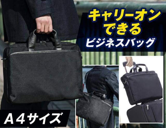 キャリーオンできるビジネスバッグ