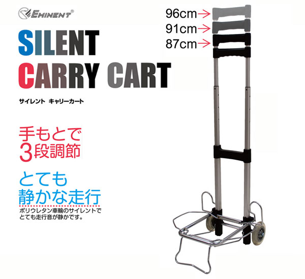 EMINENT　サイレントキャリーカート（耐荷重40kg/3段階調節タイプ）
