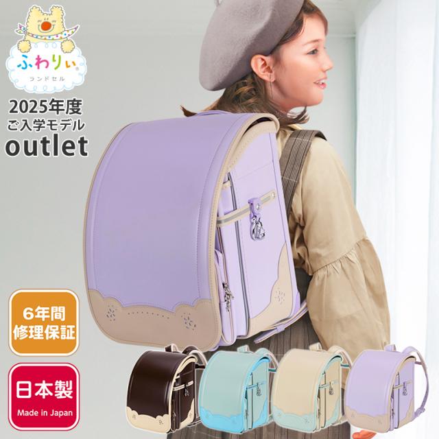ふわりぃランドセル アウトレット 正規 [タブインラテ2 女の子 2025年度モデル] 型落ち 360度反射 軽量 軽い 大容量 チェストベルト 日本製 6年間修理保証 クラリーノ ベージュ ホワイト 茶色 水色 紫 パープル  のび〜るポケット A4フラットファイル タブレットPC対応
