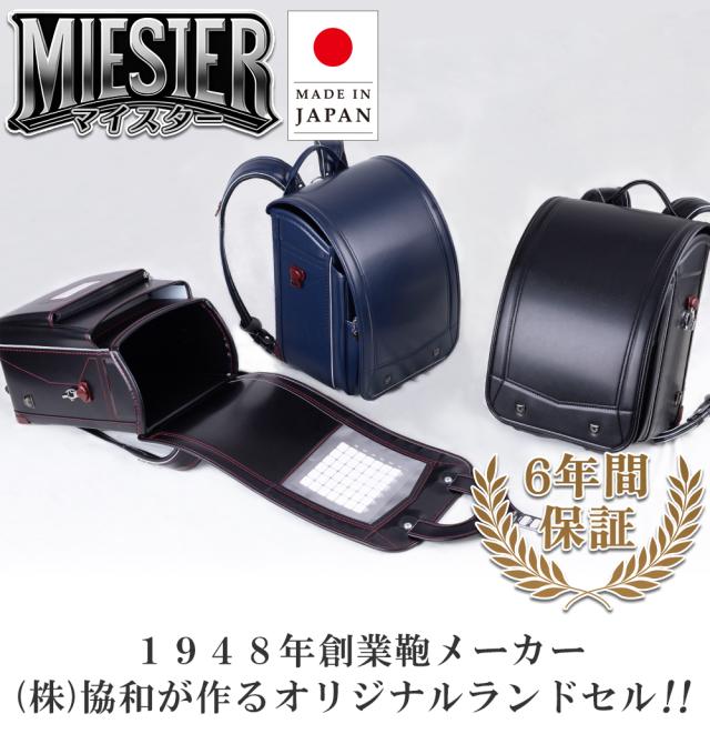 マイスター 日本製 6年間保証 1948年創業鞄メーカー(株)協和が作るオリジナルランドセル!!