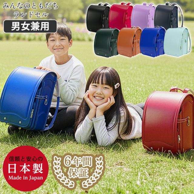 【安心の日本製】ランドセル 正規品 [みんなのともだち 男の子 女の子 2026年度モデル 男女兼用] 軽量 軽い 光る 反射 A4フラットファイル タブレットPC 6年間修理保証 シンプル かわいい キャメル 黒 紫 紺 赤 (株)協和が作る 子育て応援プロジェクト ランドセル