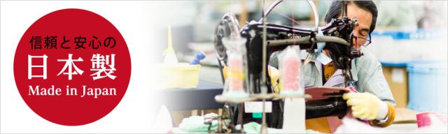 信頼と安心の日本製
