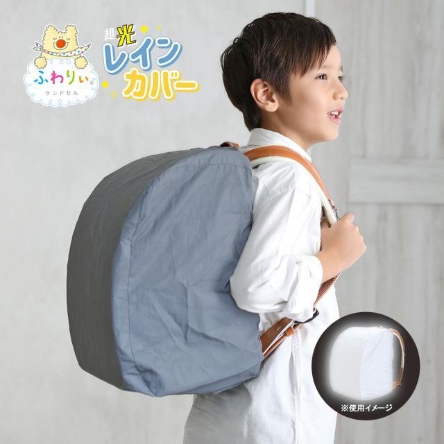 ふわりぃランドセル超光レインカバー