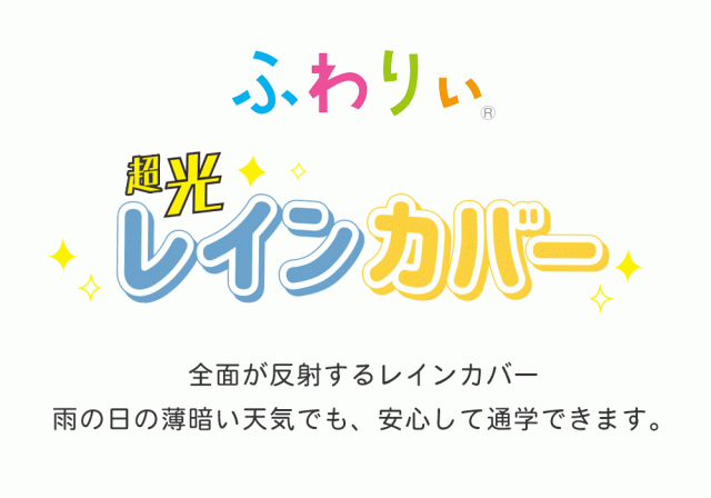 全面が反射するレインカバー
雨の日の薄暗い天気でも、安心して通学できます。