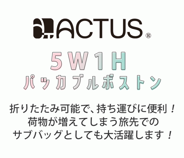 ACTUS 5W1H パッカブルボストン 折りたたみ可能で、持ち運びに便利!荷物が増えてしまう旅先でのサブバッグとしても大活躍します!