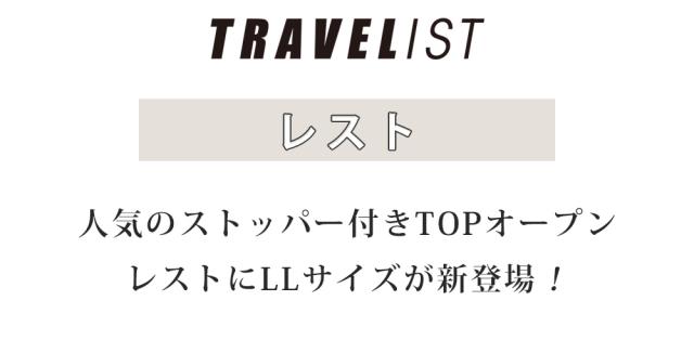 人気のストッパー付きTOPオープン
レストにLLサイズが新登場!