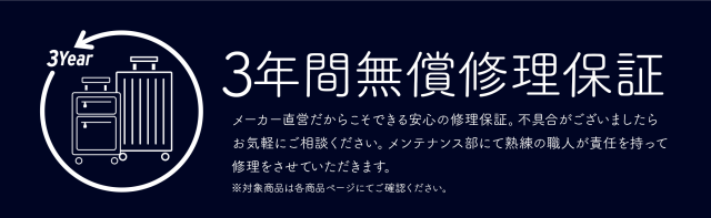 スーツケース3年間無償修理保証