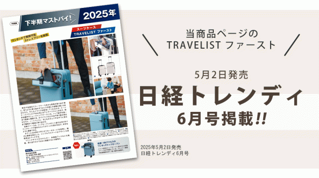 当商品ページのTRAVELIST ファースト2025年5月2日発売日経トレンディ6月号掲載!!