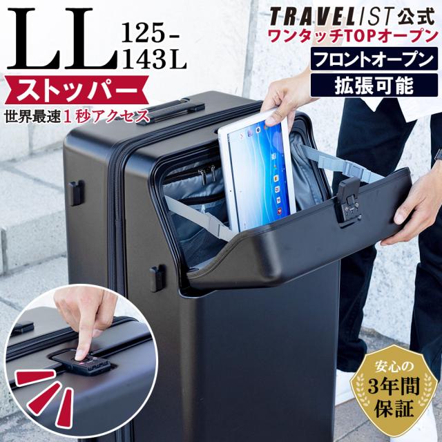 【安心のメーカー直販 | 3年間無償修理対応！】ワンタッチトップオープン スーツケース[TRAVELIST ファースト LLサイズ 100L] フロントオープン キャリーケース 軽量 軽い 静音 大容量 ストッパー ブレーキ 止まる 拡張 TSAロック ドリンクホルダー 海外 留学 出張 旅行