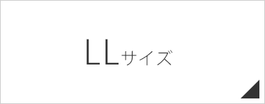 LLサイズ
