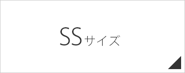 SSサイズ