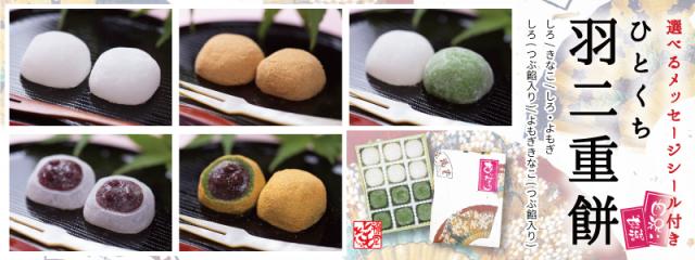 ひとくち羽二重餅