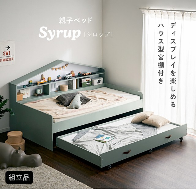 ハウス型サイド宮付き 親子ベッド Syrup(シロップ) 2色対応 二段ベッド