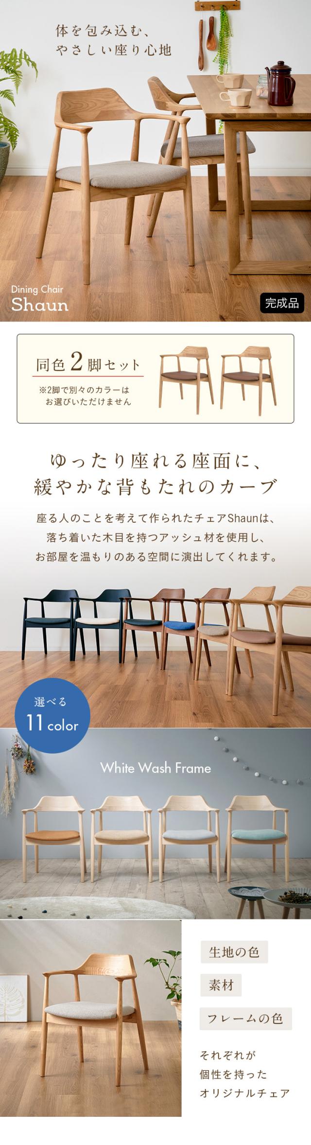 完成品】ダイニングチェア 肘付き Shaun(ショーン) 2脚セット 11