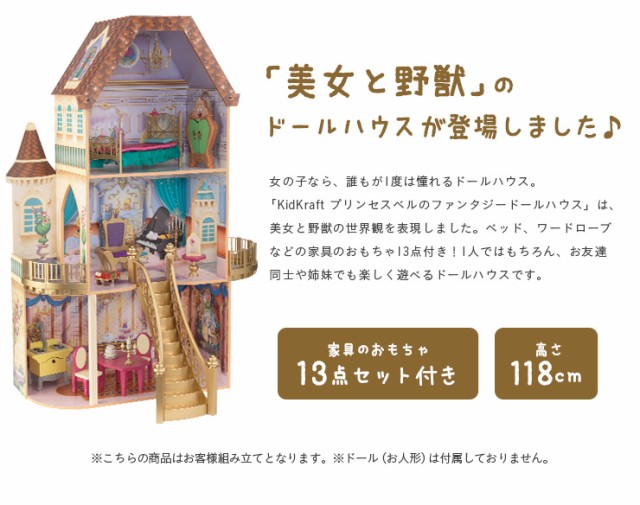 数量限定 Big Saleクーポン配布中 Ceマーク認定 家具のおもちゃ13点付き Kidkraft プリンセスベルのファンタジードールハウス ミニチュアハウス コンビニ受取対応商品 Bayounyc Com