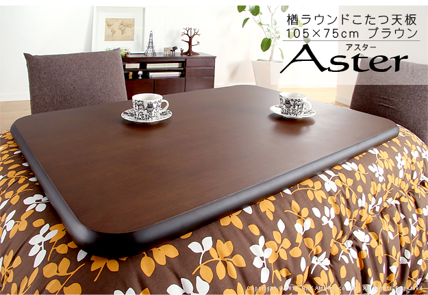 こたつ 正方形 天板のみ 楢ラウンドこたつ天板-アスター 90x90cm テーブル板 こたつ板 天然木 日本製 リモートワーク 在宅ワーク