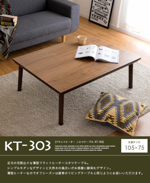 フラットヒーター こたつテーブル 単品 KT-303 105x75cm こたつ台