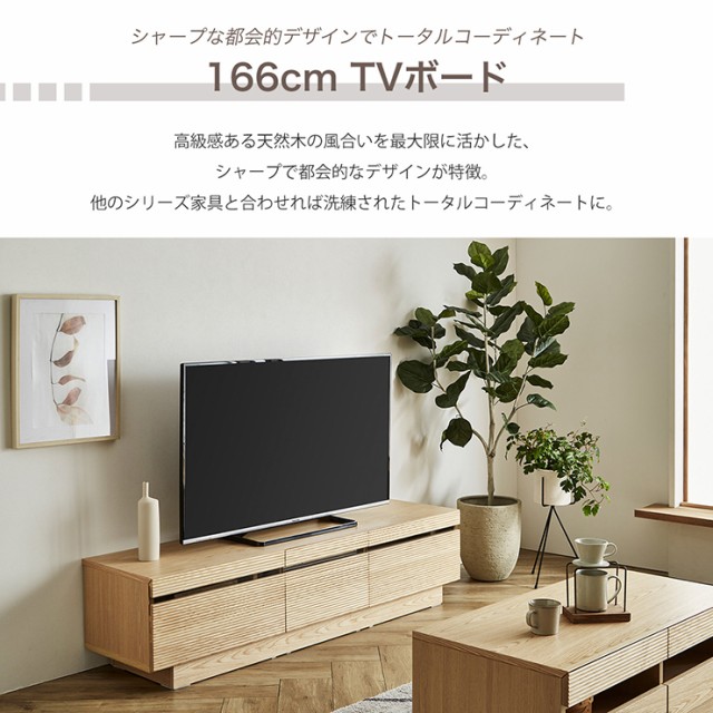 完成品 テレビボード 幅166cm 2色対応 テレビ台 ローボード TVボード