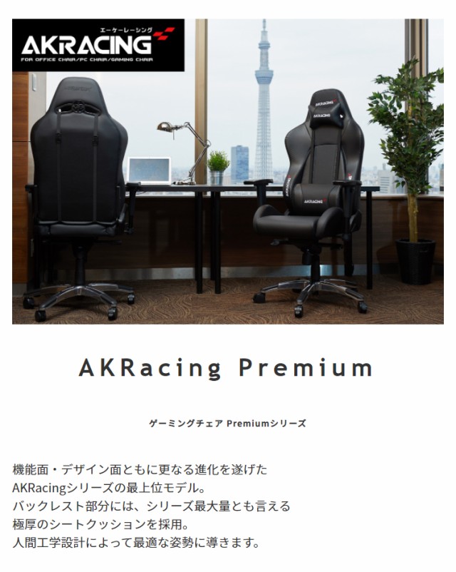 AKRacingpremiumAKRacing premium【ハイエンド】ゲーミングチェア