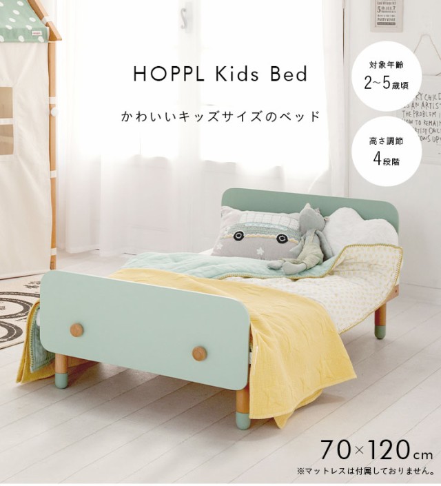 高さ調節可能/1年保証】HOPPL(ホップル) キッズベッド 70x120cm ベビーベッド ベッド ベット kids bed 子供ベッド おしゃれ  かわいい 子供 子ども 幼児 キッズ家具 インテリア 子供部屋 子供部屋インテリアの通販はau PAY マーケット - 家具のわくわくランド au  PAY ...