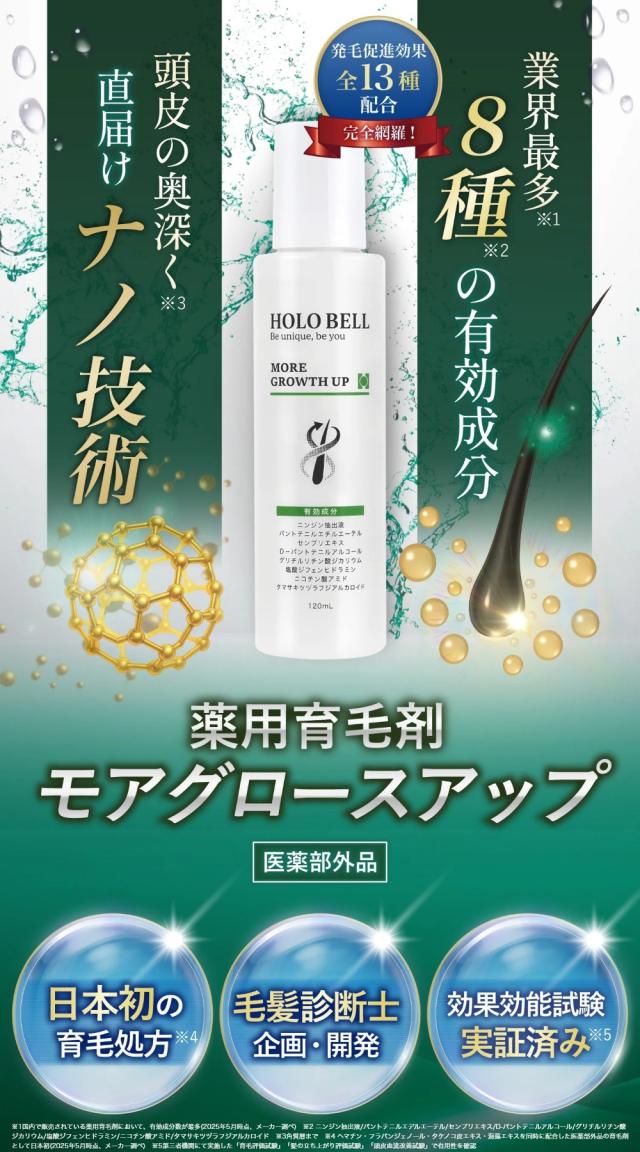医薬部外品 HOLO BELL ホロベル モアグロースアップ 薬用育毛剤 120ml