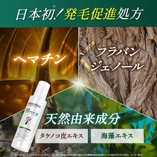 医薬部外品 HOLO BELL ホロベル モアグロースアップ 薬用育毛剤 120ml
