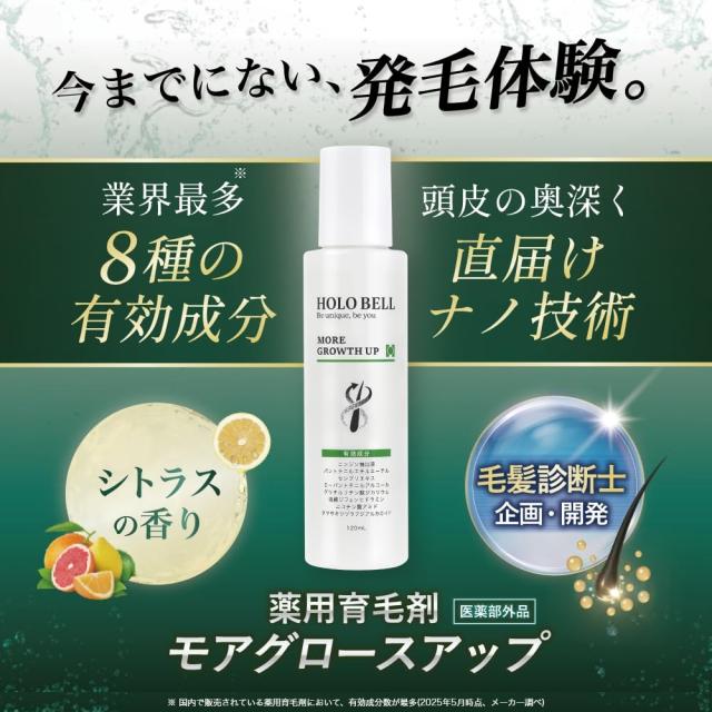 医薬部外品 HOLO BELL ホロベル モアグロースアップ 薬用育毛剤 120ml