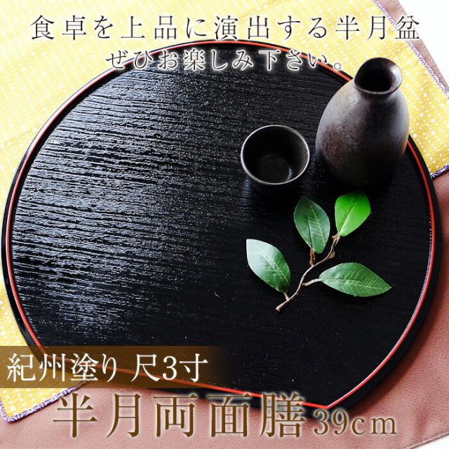 紀州塗り 尺3寸 半月両面膳 39cm リバーシブル お盆 半月膳 トレー