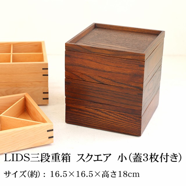 重箱 仕切り付き 3段 天然木製 LIDS三段重箱 漆塗り スクエア 小（蓋3