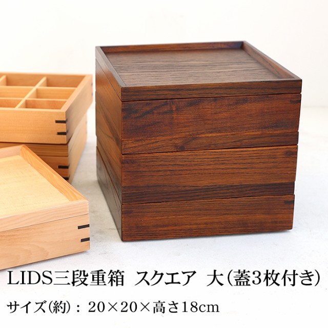 天然木製 LIDS三段重箱 スクエア 大（蓋3枚付き）（5人〜6人用向け