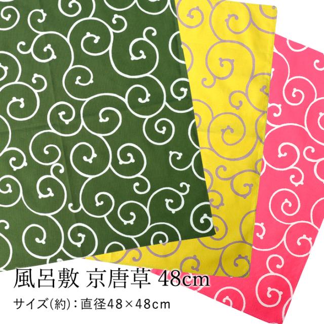 風呂敷 激安特価品 京唐草 48m 綿100 ハンカチ むす美 お弁当包み大判