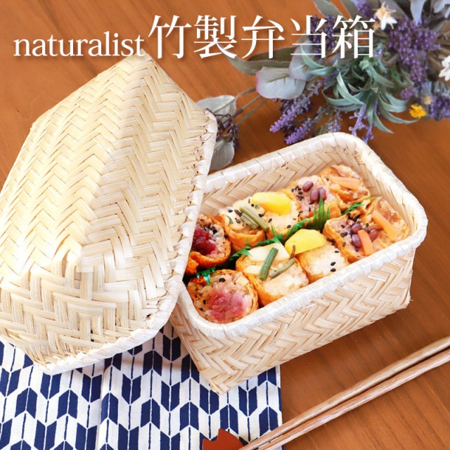 送料無料 お弁当箱 天然竹製 竹編 naturalist バンブーONIGIRI 送料無料 お弁当箱 天然竹製 竹編 naturalist バンブーONIGIRI