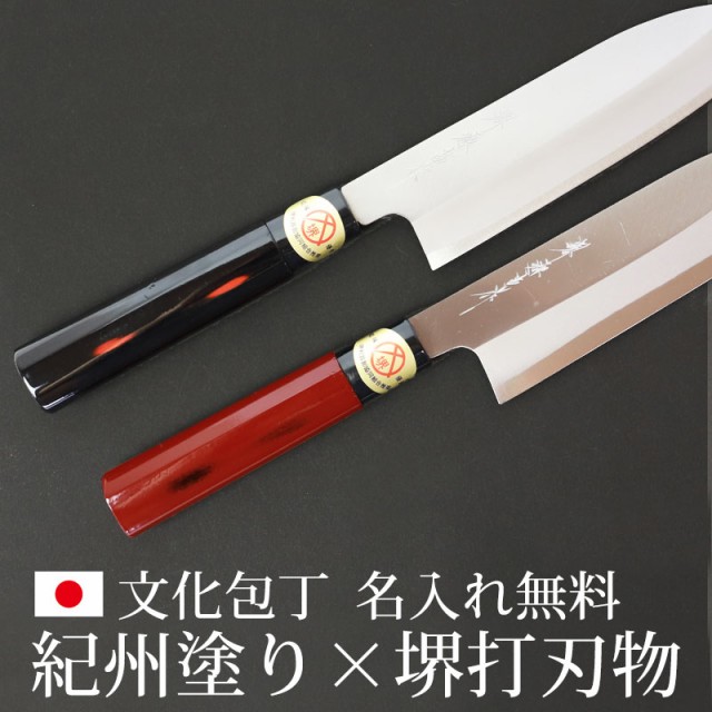 【保証書付】 名入れ無料 おしゃれ 紀州塗り 白鋼 堺源吉作 堺打刃物 文化包丁 調理器具