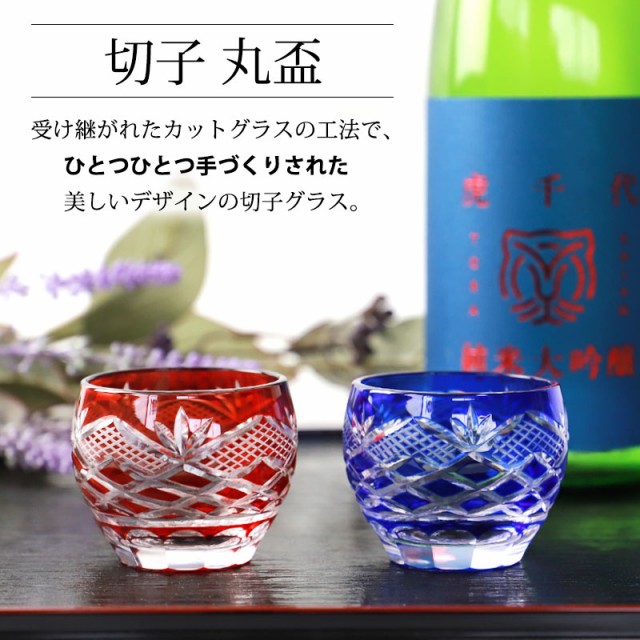 切子 丸盃 松剣 70ml レッド コバルトブルー 赤 青 ぐい呑み 食洗機