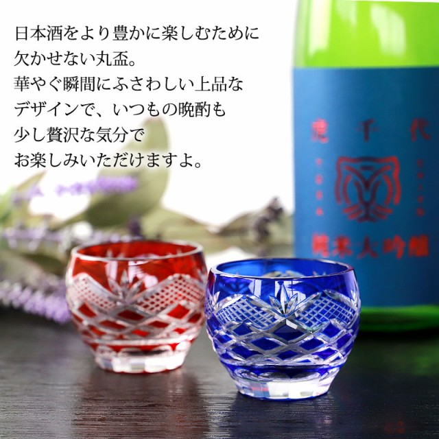 切子 丸盃 松剣 70ml レッド コバルトブルー 赤 青 ぐい呑み 食洗機
