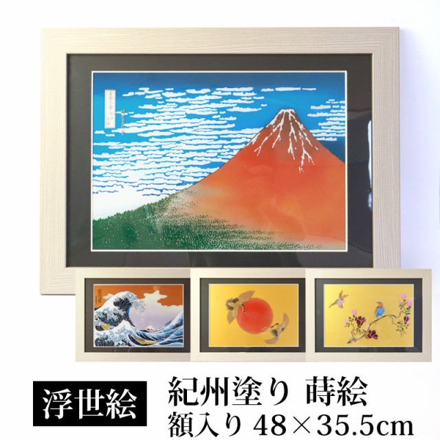 絵画 浮世絵 額縁 付き 48cm インテリア 日本画 アクリル板 葛飾北斎