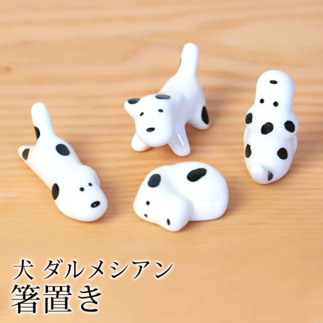 あいうママ様❤ダルメシアン 箸置き 箸置き 犬 ダルメシアン 陶器 箸 置き カトラリー レスト