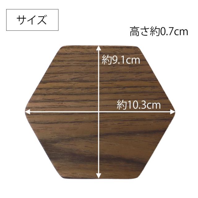 コースター 木製 六角 ウッドコースター おしゃれ ウォルナット